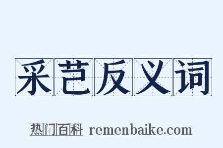 采芑反义词是什么意思的图片